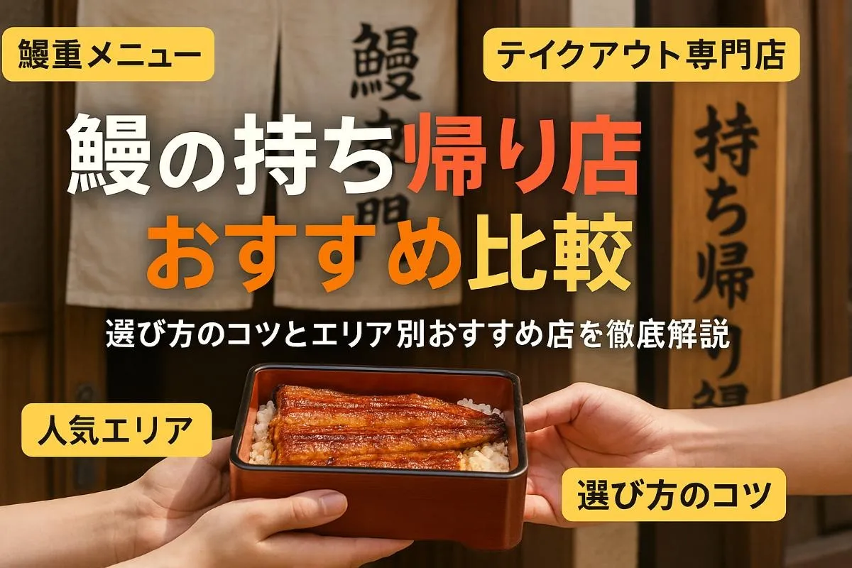 鰻の持ち帰り専門店の選び方とおすすめ比較！エリア別店舗・メニュー・価格徹底ガイド