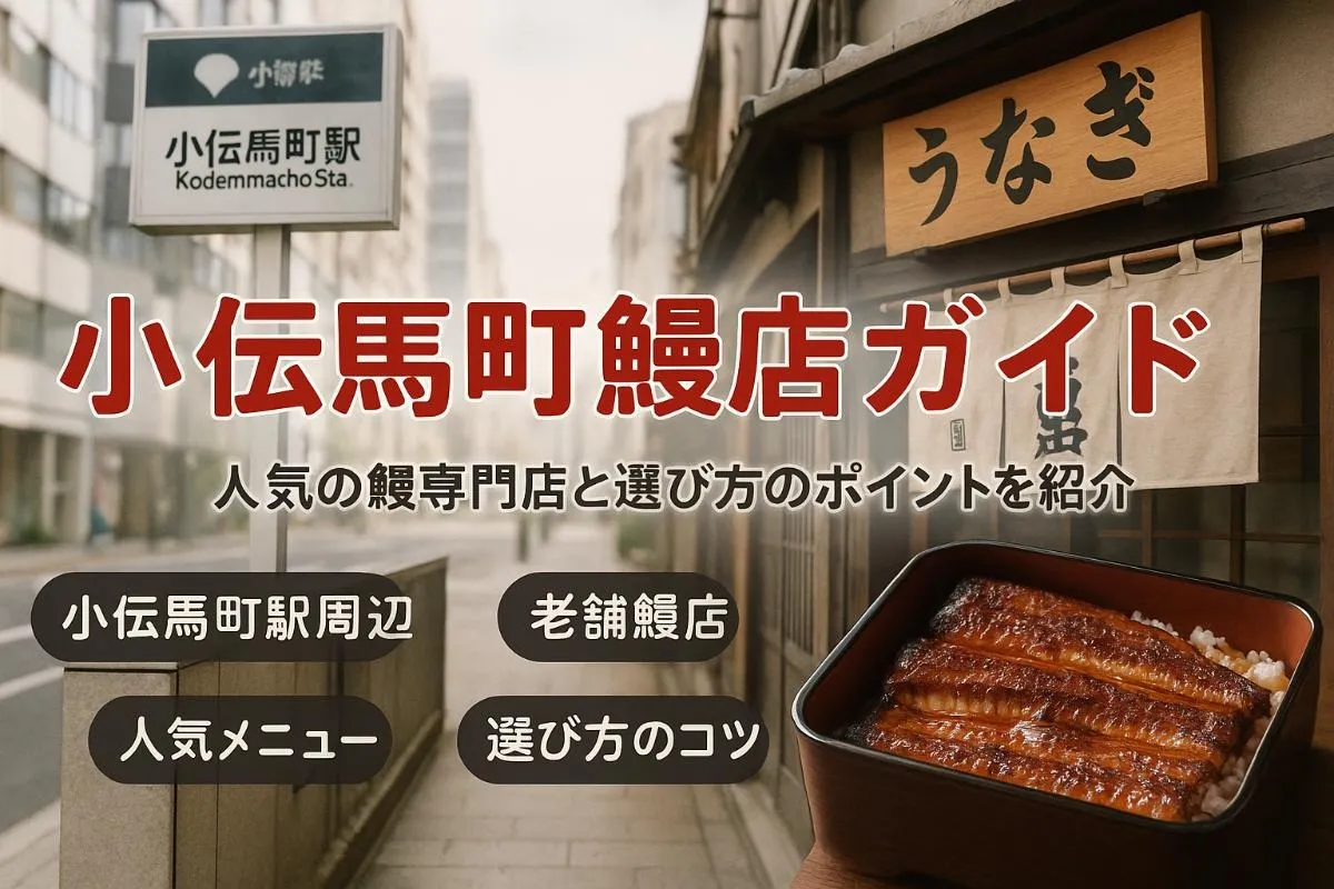 小伝馬町駅で鰻専門店を徹底解説おすすめ人気店の特徴と選び方ガイド